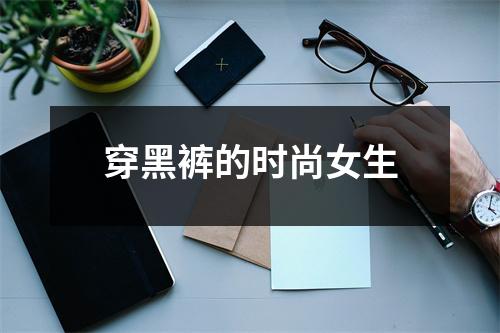 穿黑裤的时尚女生