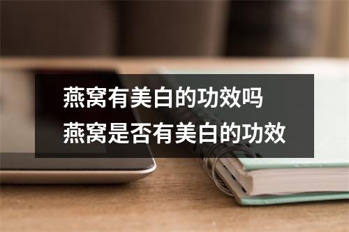 燕窝有美白的功效吗 燕窝是否有美白的功效