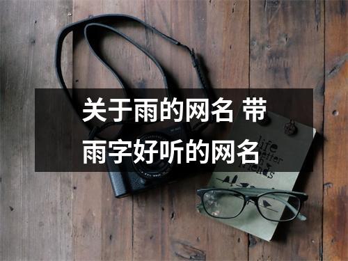 关于雨的网名 带雨字好听的网名