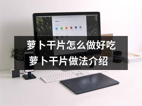 萝卜干片怎么做好吃 萝卜干片做法介绍