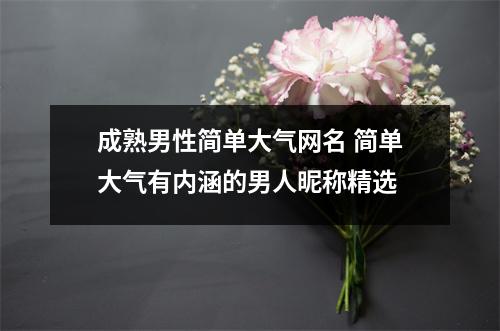 成熟男性简单大气网名 简单大气有内涵的男人昵称精选
