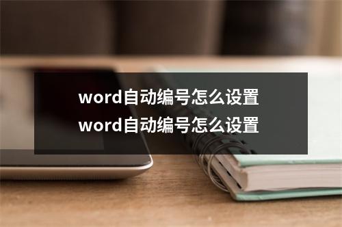 word自动编号怎么设置 word自动编号怎么设置