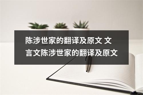 陈涉世家的翻译及原文 文言文陈涉世家的翻译及原文