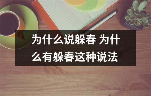 为什么说躲春 为什么有躲春这种说法