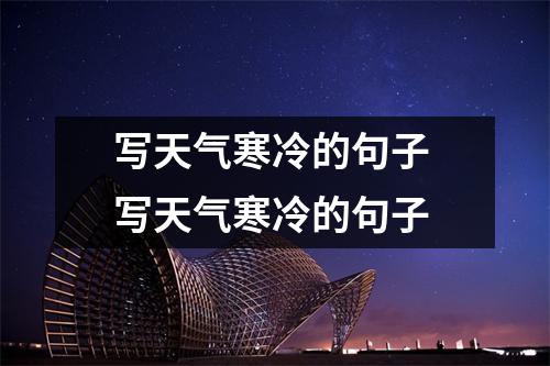 写天气寒冷的句子 写天气寒冷的句子