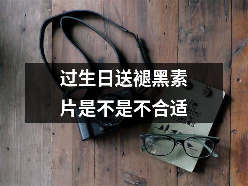 过生日送褪黑素片是不是不合适