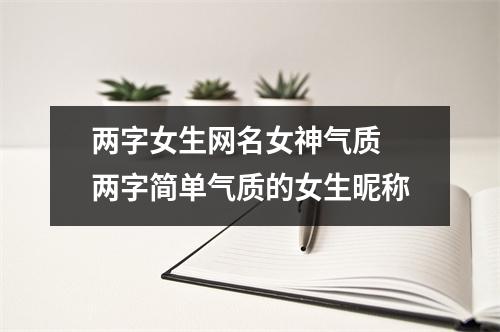 两字女生网名女神气质 两字简单气质的女生昵称