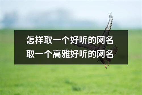 怎样取一个好听的网名 取一个高雅好听的网名