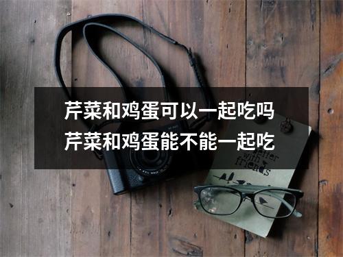 芹菜和鸡蛋可以一起吃吗 芹菜和鸡蛋能不能一起吃