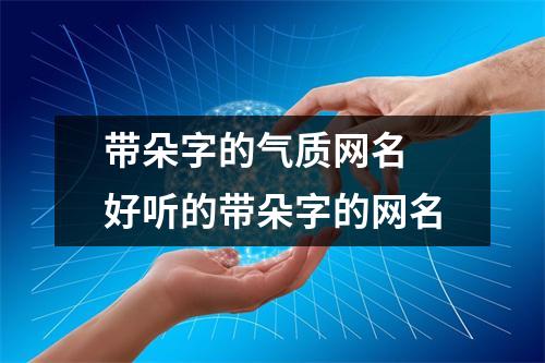 带朵字的气质网名 好听的带朵字的网名