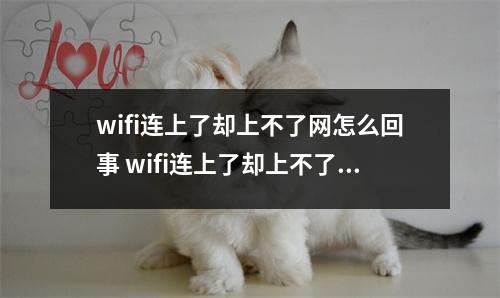 wifi连上了却上不了网怎么回事 wifi连上了却上不了网