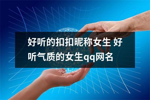 好听的扣扣昵称女生 好听气质的女生qq网名