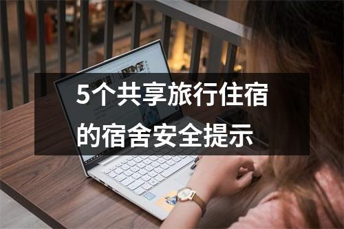 5个共享旅行住宿的宿舍安全提示