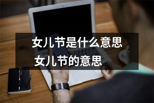 女儿节是什么意思 女儿节的意思