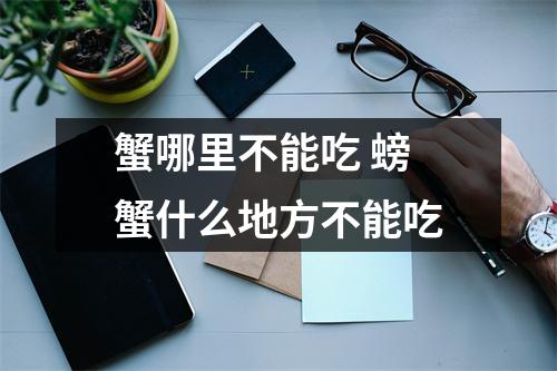 蟹哪里不能吃 螃蟹什么地方不能吃