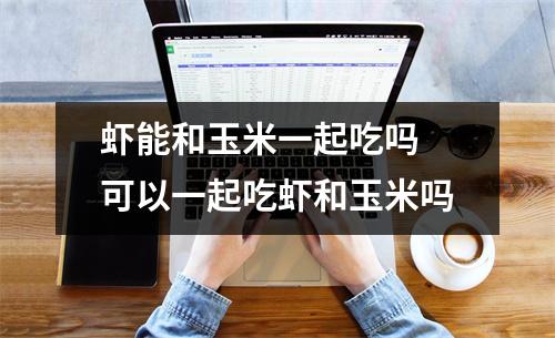 虾能和玉米一起吃吗 可以一起吃虾和玉米吗