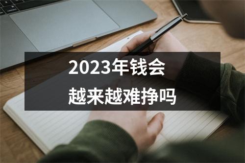 2023年钱会越来越难挣吗