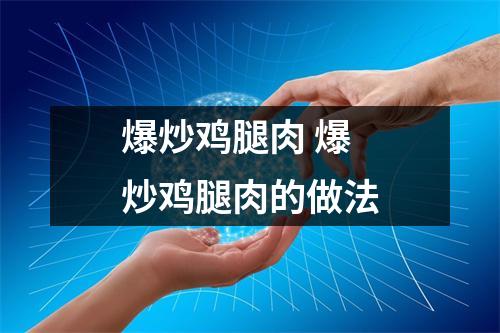 爆炒鸡腿肉 爆炒鸡腿肉的做法