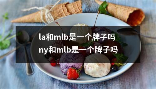 la和mlb是一个牌子吗 ny和mlb是一个牌子吗