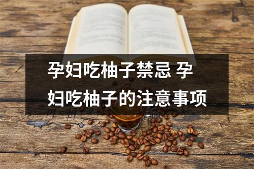 孕妇吃柚子禁忌 孕妇吃柚子的注意事项