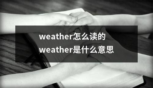 weather怎么读的 weather是什么意思