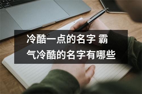 冷酷一点的名字 霸气冷酷的名字有哪些