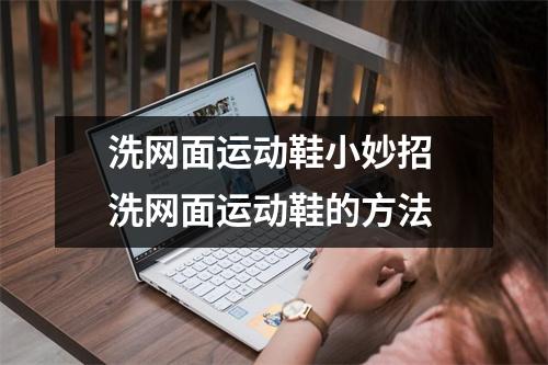 洗网面运动鞋小妙招 洗网面运动鞋的方法