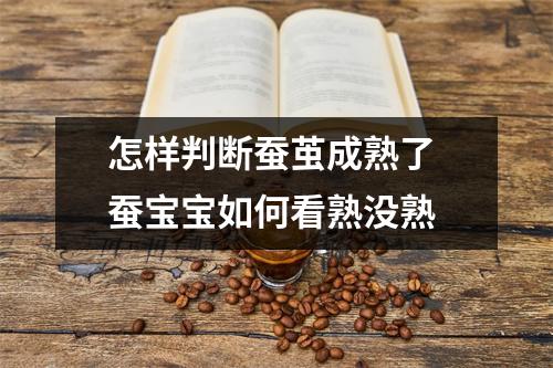 怎样判断蚕茧成熟了 蚕宝宝如何看熟没熟