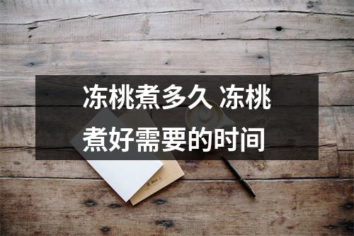 冻桃煮多久 冻桃煮好需要的时间