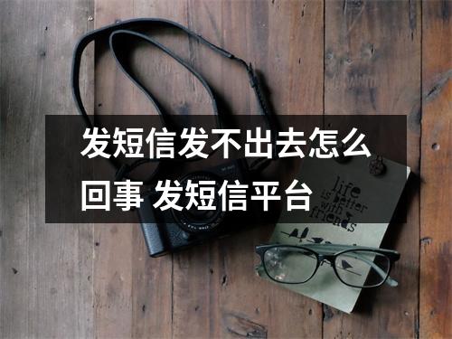 发短信发不出去怎么回事 发短信平台