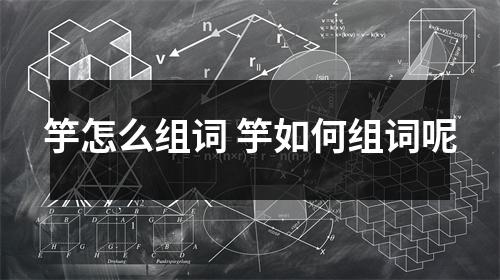 竽怎么组词 竽如何组词呢