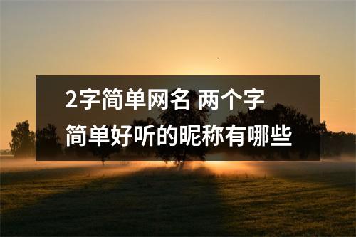 2字简单网名 两个字简单好听的昵称有哪些