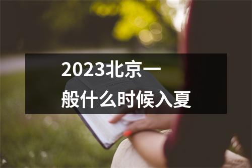 2023北京一般什么时候入夏