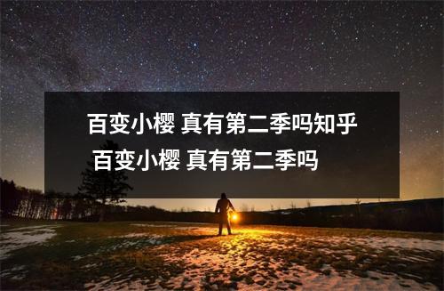 百变小樱 真有第二季吗知乎 百变小樱 真有第二季吗