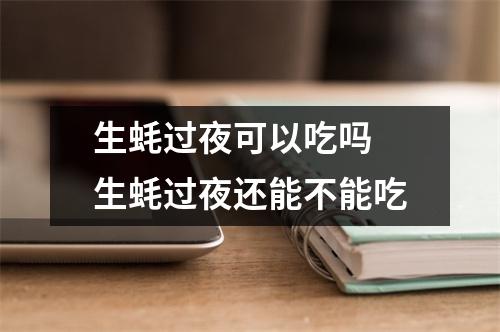 生蚝过夜可以吃吗 生蚝过夜还能不能吃