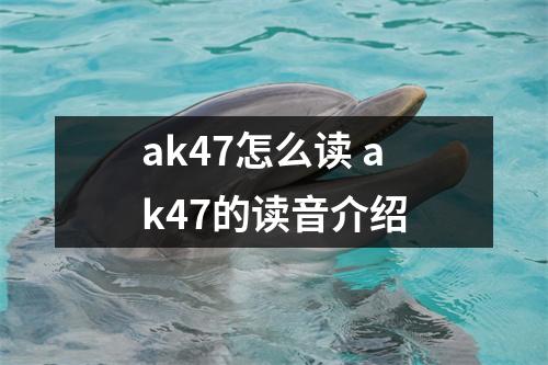 ak47怎么读 ak47的读音介绍