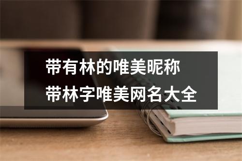 带有林的唯美昵称 带林字唯美网名大全