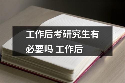 工作后考研究生有必要吗 工作后