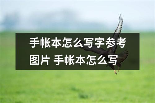 手帐本怎么写字参考图片 手帐本怎么写 手帐本怎么写字参考图片 手帐本怎么写