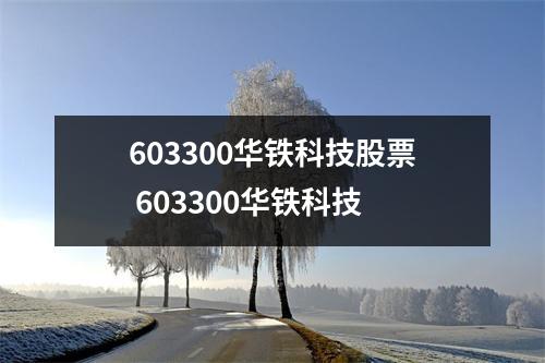 603300华铁科技股票 603300华铁科技