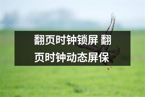 翻页时钟锁屏 翻页时钟动态屏保