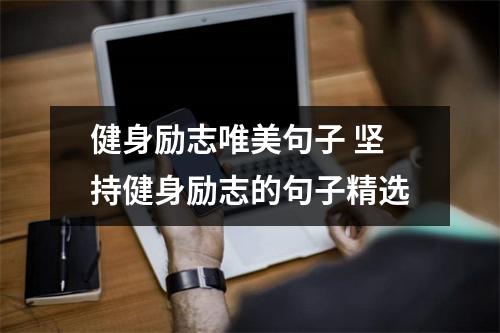 健身励志唯美句子 坚持健身励志的句子精选
