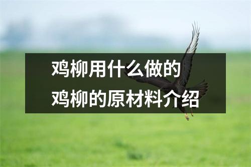 鸡柳用什么做的 鸡柳的原材料介绍
