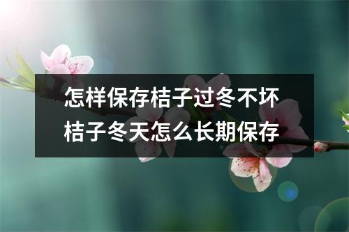 怎样保存桔子过冬不坏 桔子冬天怎么长期保存