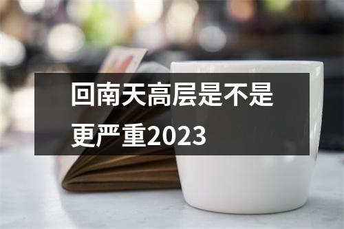 回南天高层是不是更严重2023