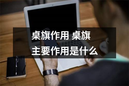 桌旗作用 桌旗主要作用是什么