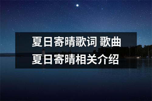 夏日寄晴歌词 歌曲夏日寄晴相关介绍