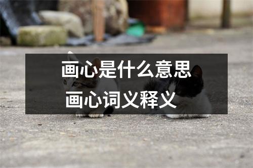 画心是什么意思 画心词义释义