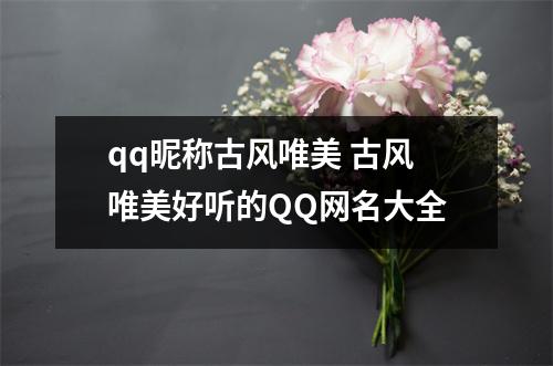 qq昵称古风唯美 古风唯美好听的QQ网名大全