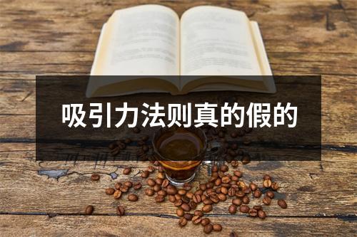 吸引力法则真的假的